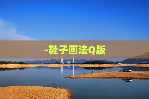 -鞋子画法Q版