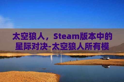 太空狼人，Steam版本中的星际对决-太空狼人所有模式下载