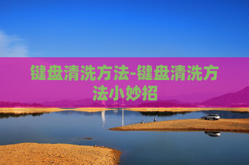 键盘清洗方法-键盘清洗方法小妙招