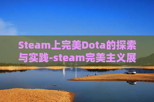 Steam上完美Dota的探索与实践-steam完美主义展柜怎么设置