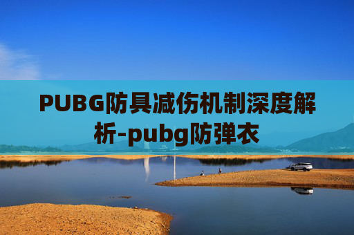 PUBG防具减伤机制深度解析-pubg防弹衣