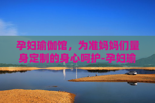 孕妇瑜伽馆，为准妈妈们量身定制的身心呵护-孕妇瑜伽馆怎么收费的
