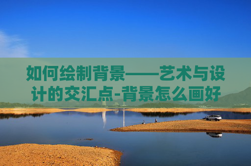 如何绘制背景——艺术与设计的交汇点-背景怎么画好看又简单