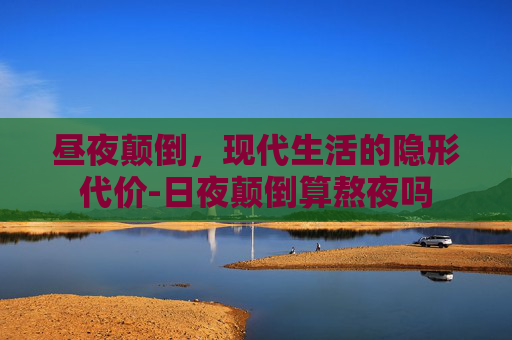 昼夜颠倒，现代生活的隐形代价-日夜颠倒算熬夜吗