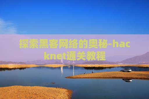 探索黑客网络的奥秘-hacknet通关教程