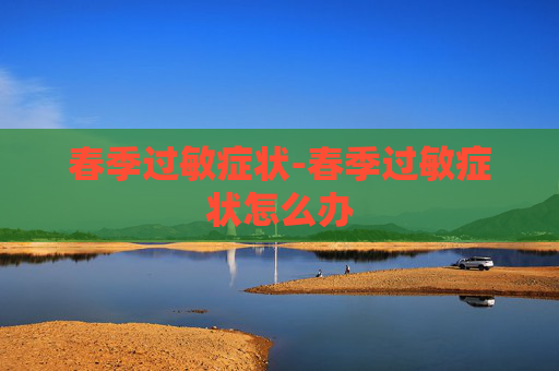 春季过敏症状-春季过敏症状怎么办