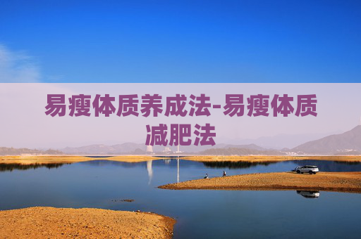 易瘦体质养成法-易瘦体质减肥法