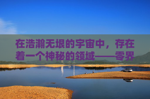 在浩瀚无垠的宇宙中，存在着一个神秘的领域——零界。它如同一面无形的墙壁，将现实与幻想、物质与能量、生与死分隔开来。然而，在这零界的深处，隐藏着一种神秘的力量，那就是零界之痕。-零界之痕停服了吗