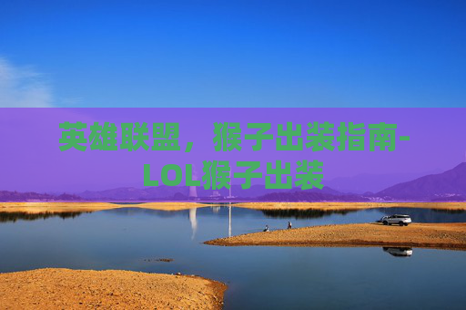 英雄联盟，猴子出装指南-LOL猴子出装