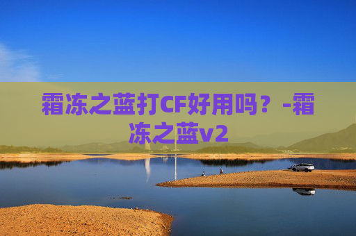 霜冻之蓝打CF好用吗？-霜冻之蓝v2