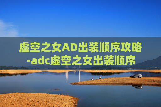 虚空之女AD出装顺序攻略-adc虚空之女出装顺序