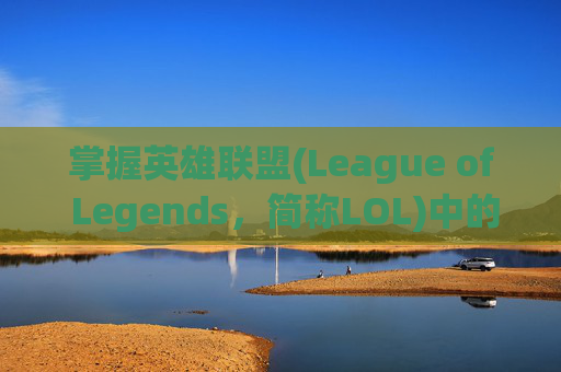 掌握英雄联盟(League of Legends，简称LOL)中的装备购买快捷键-lol买装备哪个键