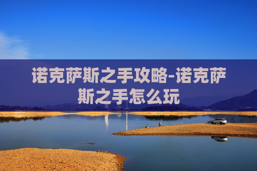诺克萨斯之手攻略-诺克萨斯之手怎么玩