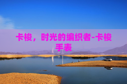 卡梭，时光的编织者-卡梭手表