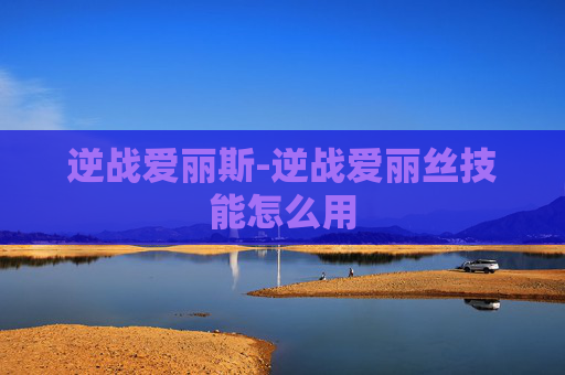 逆战爱丽斯-逆战爱丽丝技能怎么用