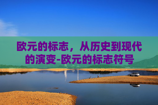 欧元的标志，从历史到现代的演变-欧元的标志符号