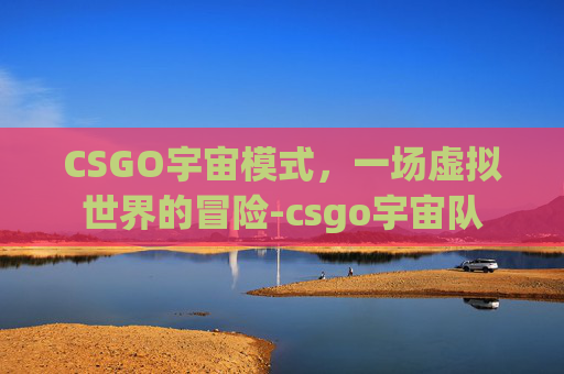 CSGO宇宙模式，一场虚拟世界的冒险-csgo宇宙队