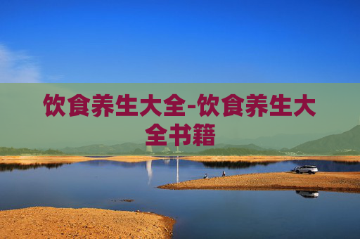 饮食养生大全-饮食养生大全书籍