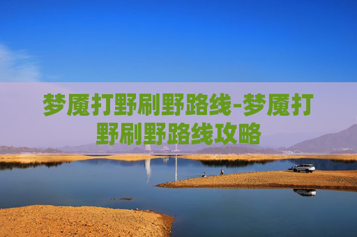 梦魇打野刷野路线-梦魇打野刷野路线攻略