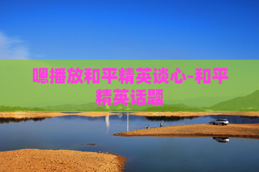 嗯播放和平精英谈心-和平精英话题
