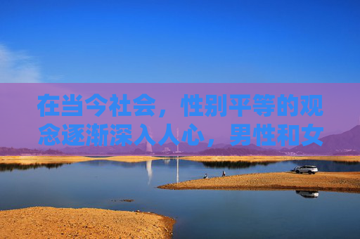 在当今社会，性别平等的观念逐渐深入人心，男性和女性的角色和地位越来越趋于平衡。然而，在某些领域，男性仍然表现出一种男人不识的现象，这主要表现在以下几个方面，-男人不识本站走遍天下也惘然是什么
