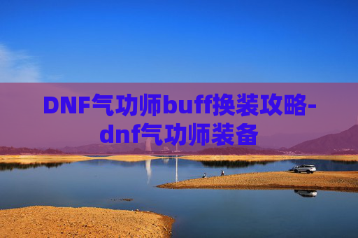 DNF气功师buff换装攻略-dnf气功师装备