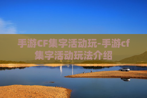 手游CF集字活动玩-手游cf集字活动玩法介绍