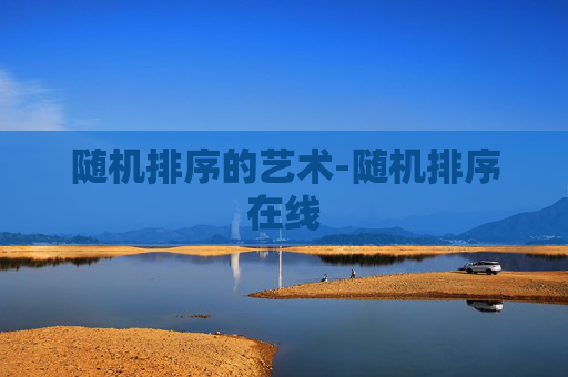 随机排序的艺术-随机排序在线