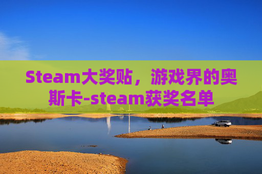 Steam大奖贴，游戏界的奥斯卡-steam获奖名单