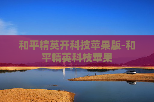 和平精英开科技苹果版-和平精英科枝苹果