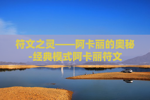 符文之灵——阿卡丽的奥秘-经典模式阿卡丽符文