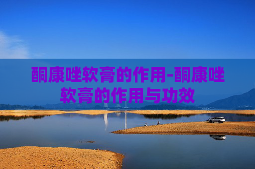 酮康唑软膏的作用-酮康唑软膏的作用与功效
