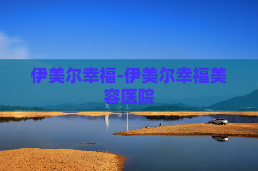 伊美尔幸福-伊美尔幸福美容医院