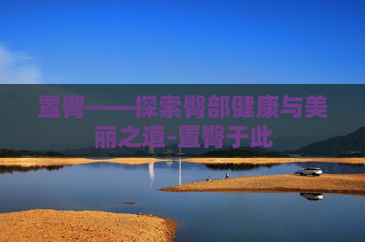 置臀——探索臀部健康与美丽之道-置臀于此