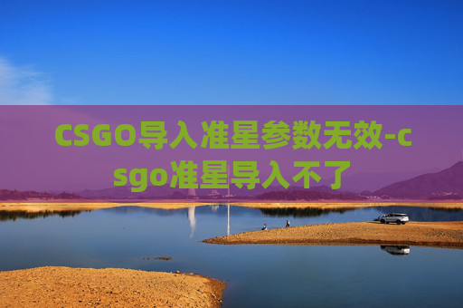 CSGO导入准星参数无效-csgo准星导入不了