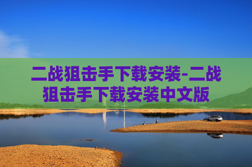 二战狙击手下载安装-二战狙击手下载安装中文版