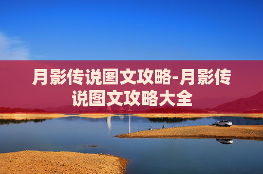 月影传说图文攻略-月影传说图文攻略大全