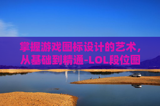 掌握游戏图标设计的艺术，从基础到精通-LOL段位图标