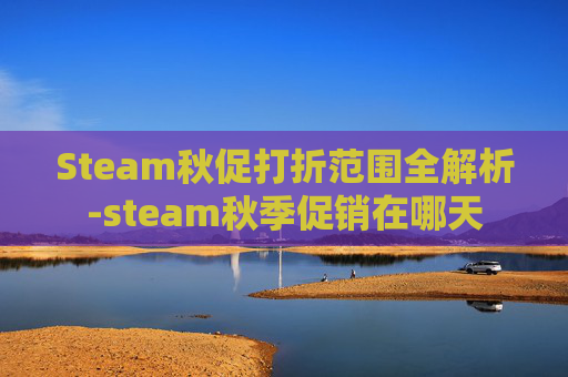 Steam秋促打折范围全解析-steam秋季促销在哪天