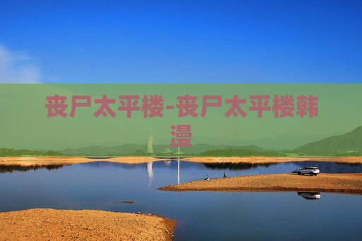 丧尸太平楼-丧尸太平楼韩漫