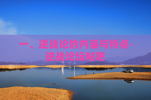 一、逆战论的内涵与特点-逆战论坛帖吧