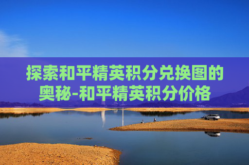 探索和平精英积分兑换图的奥秘-和平精英积分价格
