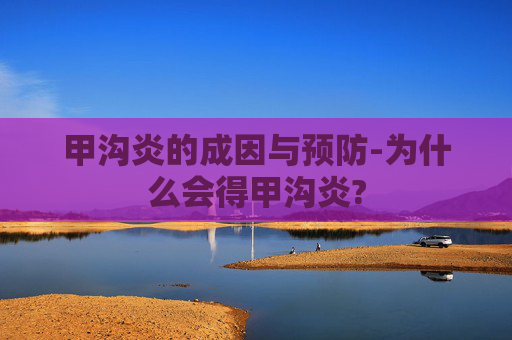 甲沟炎的成因与预防-为什么会得甲沟炎?