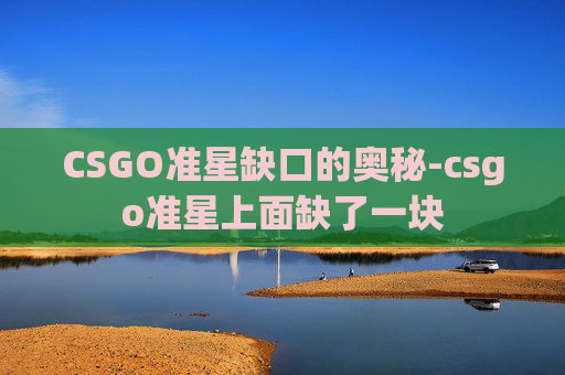 CSGO准星缺口的奥秘-csgo准星上面缺了一块