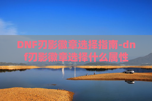 DNF刃影徽章选择指南-dnf刃影徽章选择什么属性