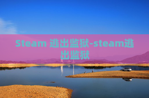 Steam 逃出监狱-steam逃出监狱
