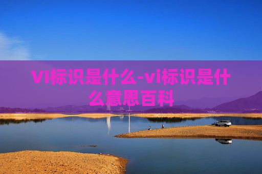VI标识是什么-vi标识是什么意思百科
