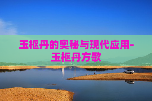 玉枢丹的奥秘与现代应用-玉枢丹方歌