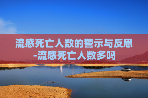 流感死亡人数的警示与反思-流感死亡人数多吗