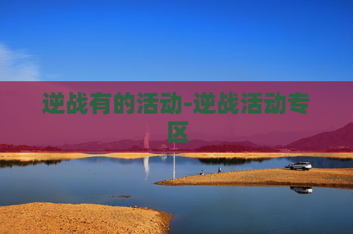 逆战有的活动-逆战活动专区